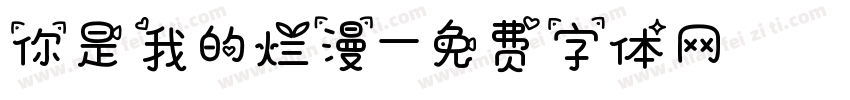 你是我的烂漫字体转换