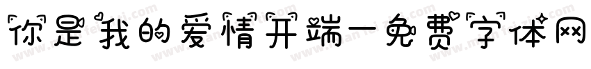 你是我的爱情开端字体转换