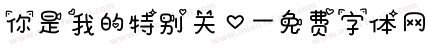 你是我的特别关心字体转换