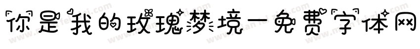 你是我的玫瑰梦境字体转换