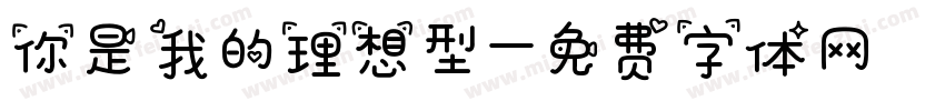 你是我的理想型字体转换