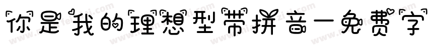 你是我的理想型带拼音字体转换