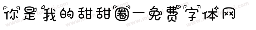 你是我的甜甜圈字体转换