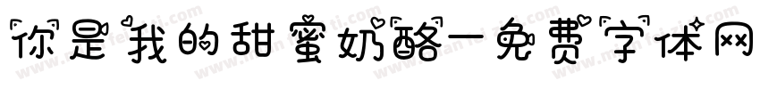 你是我的甜蜜奶酪字体转换