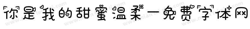 你是我的甜蜜温柔字体转换