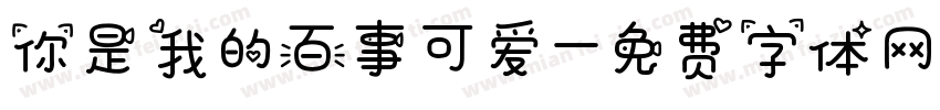 你是我的百事可爱字体转换