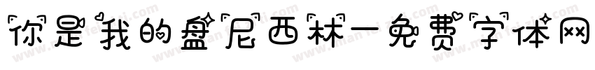 你是我的盘尼西林字体转换