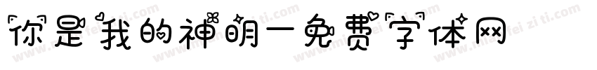 你是我的神明字体转换