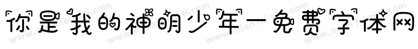 你是我的神明少年字体转换