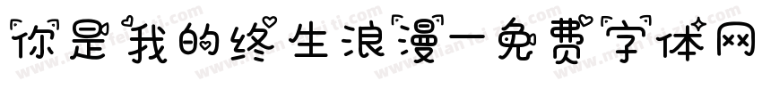 你是我的终生浪漫字体转换