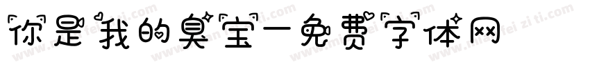 你是我的臭宝字体转换