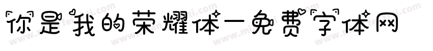 你是我的荣耀体字体转换
