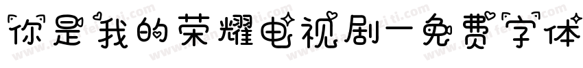 你是我的荣耀电视剧字体转换