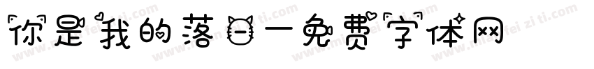 你是我的落日字体转换