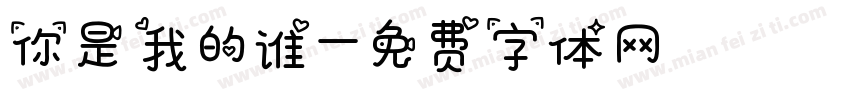 你是我的谁字体转换