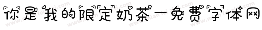 你是我的限定奶茶字体转换