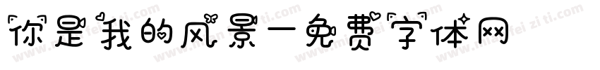 你是我的风景字体转换