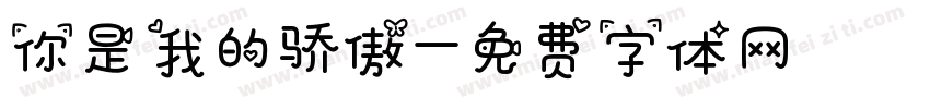 你是我的骄傲字体转换