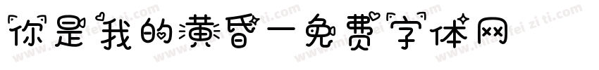 你是我的黄昏字体转换