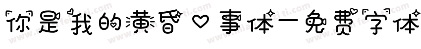 你是我的黄昏心事体字体转换