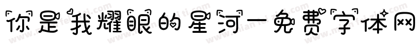 你是我耀眼的星河字体转换