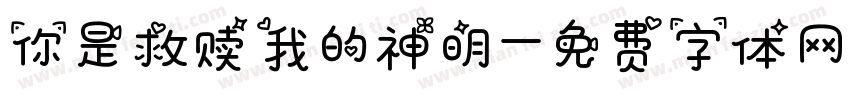 你是救赎我的神明字体转换