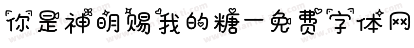 你是神明赐我的糖字体转换