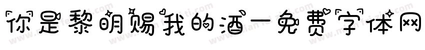 你是黎明赐我的酒字体转换