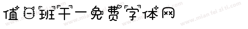 值日班干字体转换