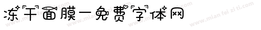 冻干面膜字体转换
