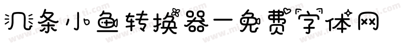 几条小鱼转换器字体转换
