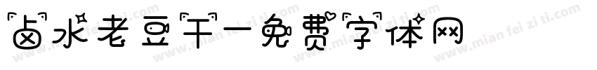 卤水老豆干字体转换