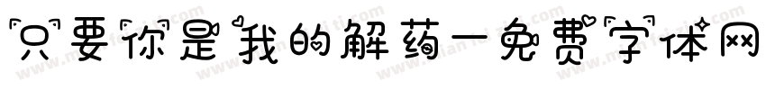只要你是我的解药字体转换