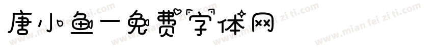 唐小鱼字体转换