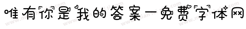 唯有你是我的答案字体转换