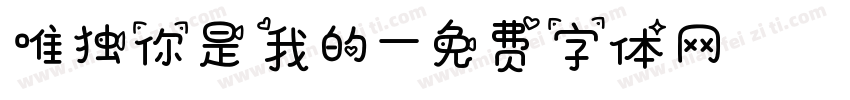 唯独你是我的字体转换