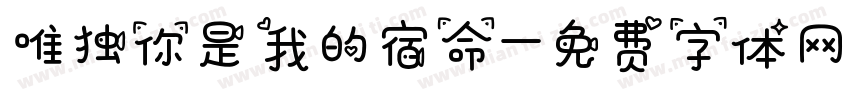 唯独你是我的宿命字体转换