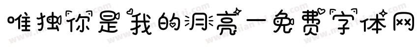 唯独你是我的月亮字体转换