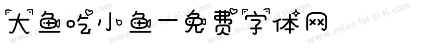 大鱼吃小鱼字体转换