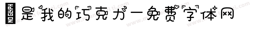 妳是我的巧克力字体转换