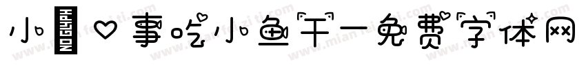 小喵心事吃小鱼干字体转换
