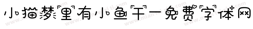 小猫梦里有小鱼干字体转换