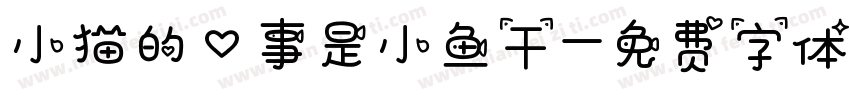 小猫的心事是小鱼干字体转换