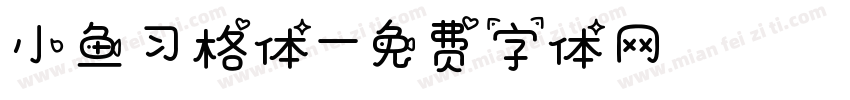 小鱼习格体字体转换