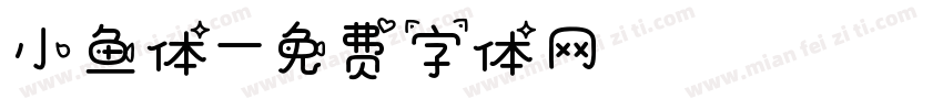 小鱼体字体转换