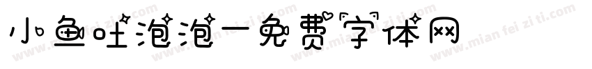 小鱼吐泡泡字体转换