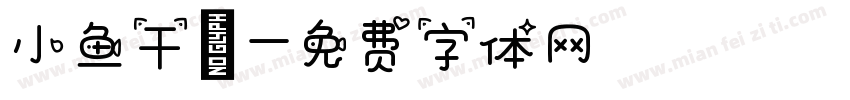 小鱼干喵字体转换