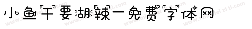 小鱼干要胡辣字体转换