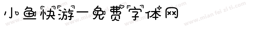 小鱼快游字体转换