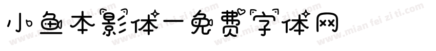 小鱼本影体字体转换